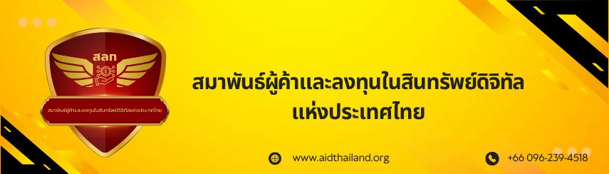 ความจำเป็นในการเกิดขึ้นของสมาพันธ์ผู้ค้าและลงทุนในสินทรัพย์ดิจิทัลแห่งชาติ